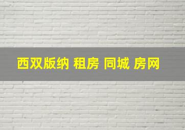 西双版纳 租房 同城 房网